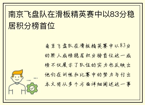 南京飞盘队在滑板精英赛中以83分稳居积分榜首位