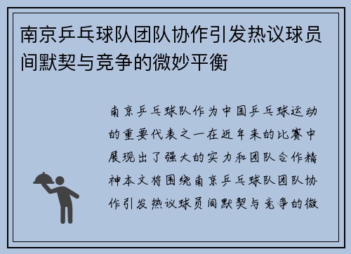 南京乒乓球队团队协作引发热议球员间默契与竞争的微妙平衡