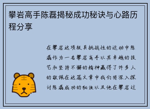 攀岩高手陈磊揭秘成功秘诀与心路历程分享