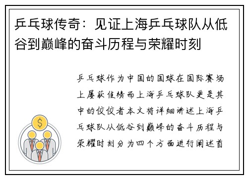 乒乓球传奇：见证上海乒乓球队从低谷到巅峰的奋斗历程与荣耀时刻