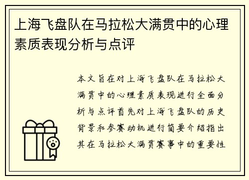 上海飞盘队在马拉松大满贯中的心理素质表现分析与点评