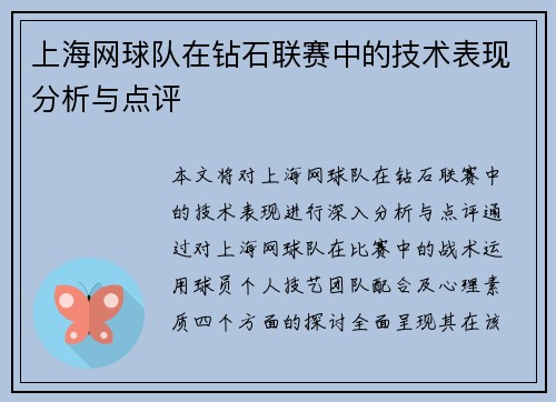 上海网球队在钻石联赛中的技术表现分析与点评