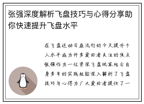 张强深度解析飞盘技巧与心得分享助你快速提升飞盘水平
