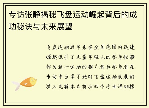 专访张静揭秘飞盘运动崛起背后的成功秘诀与未来展望