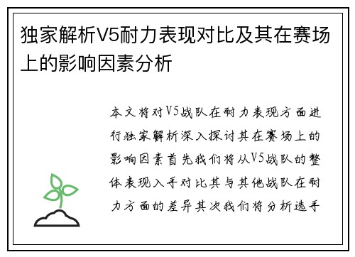 独家解析V5耐力表现对比及其在赛场上的影响因素分析