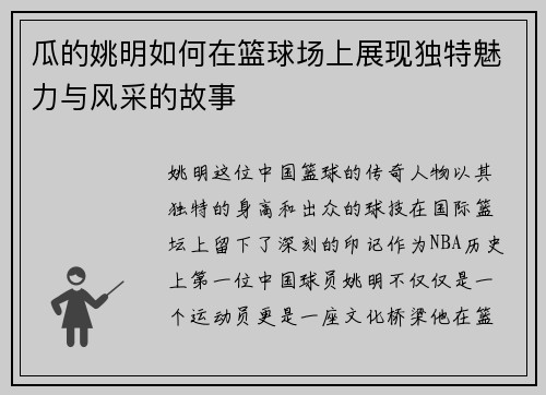 瓜的姚明如何在篮球场上展现独特魅力与风采的故事