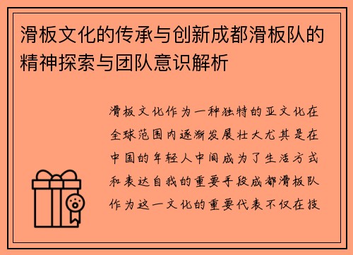 滑板文化的传承与创新成都滑板队的精神探索与团队意识解析