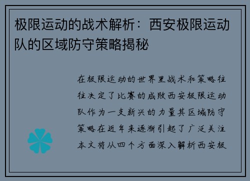 极限运动的战术解析：西安极限运动队的区域防守策略揭秘