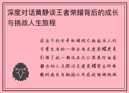深度对话黄静谈王者荣耀背后的成长与挑战人生旅程