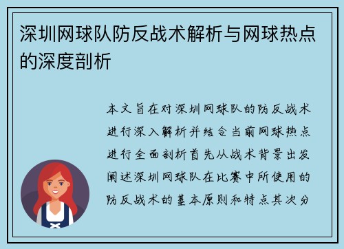 深圳网球队防反战术解析与网球热点的深度剖析