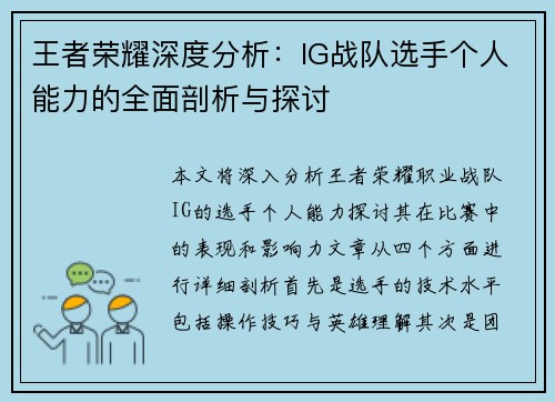 王者荣耀深度分析：IG战队选手个人能力的全面剖析与探讨