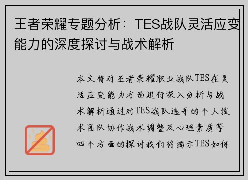 王者荣耀专题分析：TES战队灵活应变能力的深度探讨与战术解析