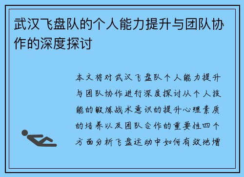 武汉飞盘队的个人能力提升与团队协作的深度探讨