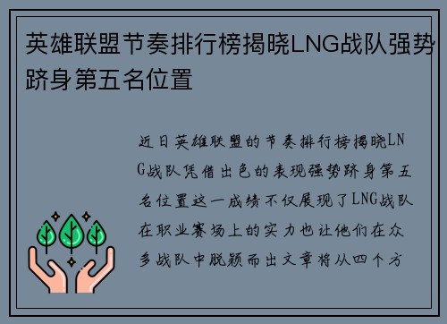 英雄联盟节奏排行榜揭晓LNG战队强势跻身第五名位置