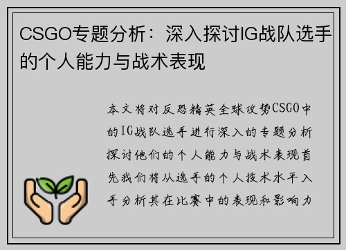 CSGO专题分析：深入探讨IG战队选手的个人能力与战术表现