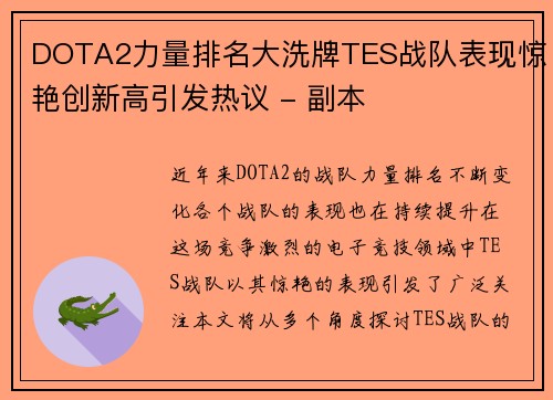 DOTA2力量排名大洗牌TES战队表现惊艳创新高引发热议 - 副本