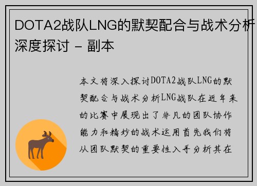 DOTA2战队LNG的默契配合与战术分析深度探讨 - 副本