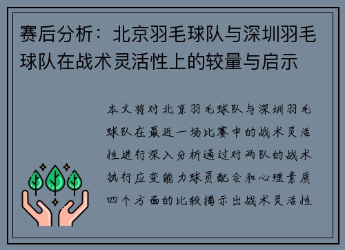 赛后分析：北京羽毛球队与深圳羽毛球队在战术灵活性上的较量与启示