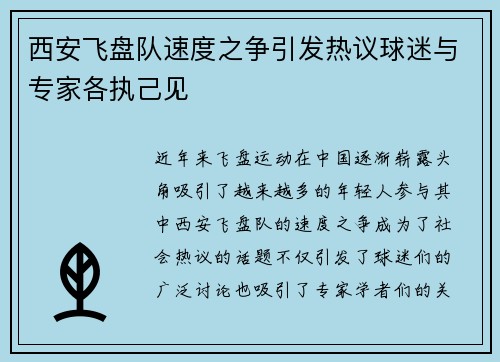西安飞盘队速度之争引发热议球迷与专家各执己见