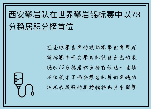 西安攀岩队在世界攀岩锦标赛中以73分稳居积分榜首位