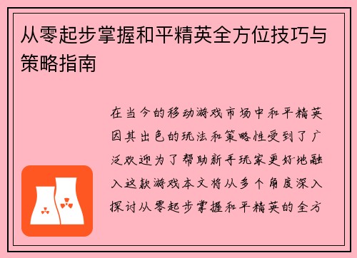 从零起步掌握和平精英全方位技巧与策略指南