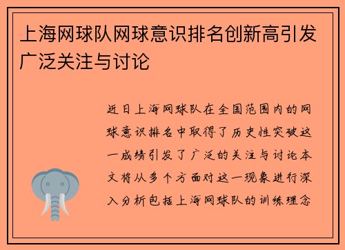 上海网球队网球意识排名创新高引发广泛关注与讨论