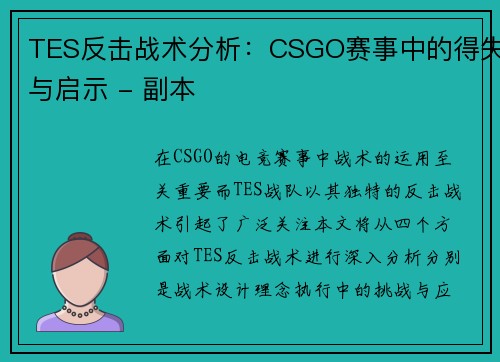 TES反击战术分析：CSGO赛事中的得失与启示 - 副本