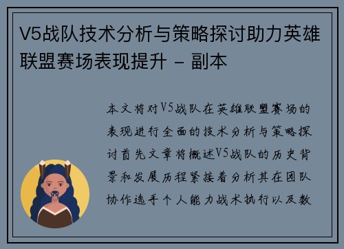 V5战队技术分析与策略探讨助力英雄联盟赛场表现提升 - 副本