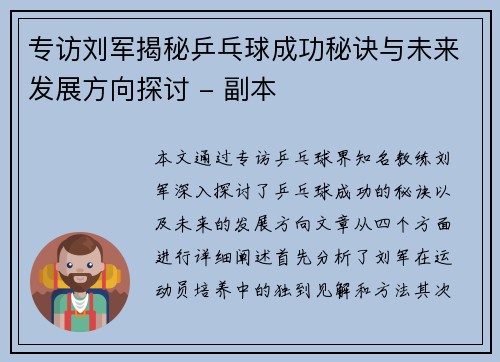 专访刘军揭秘乒乓球成功秘诀与未来发展方向探讨 - 副本