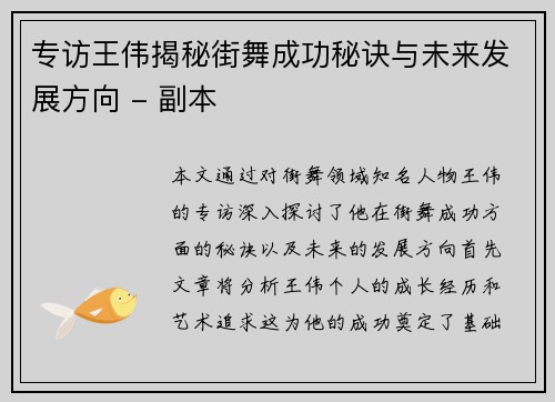 专访王伟揭秘街舞成功秘诀与未来发展方向 - 副本