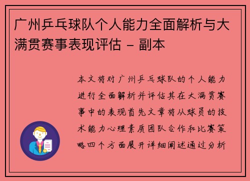 广州乒乓球队个人能力全面解析与大满贯赛事表现评估 - 副本