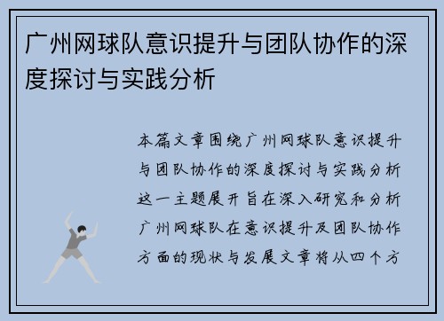 广州网球队意识提升与团队协作的深度探讨与实践分析