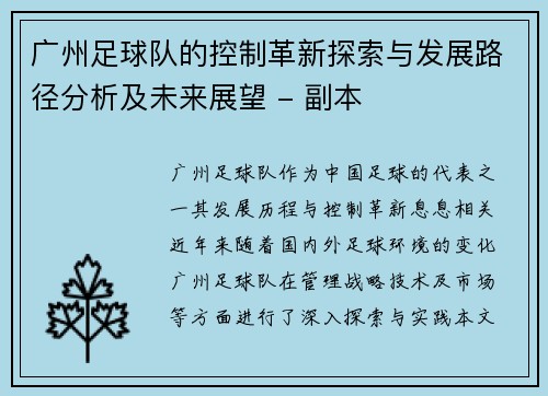 广州足球队的控制革新探索与发展路径分析及未来展望 - 副本