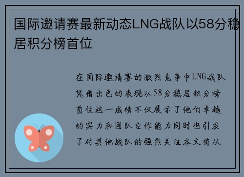 国际邀请赛最新动态LNG战队以58分稳居积分榜首位