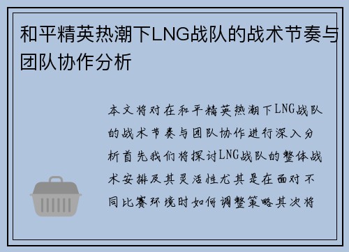 和平精英热潮下LNG战队的战术节奏与团队协作分析