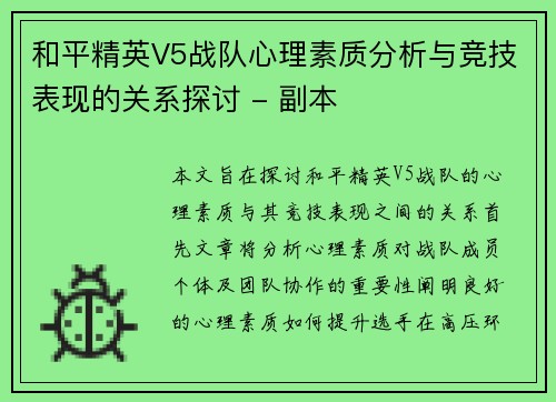 和平精英V5战队心理素质分析与竞技表现的关系探讨 - 副本