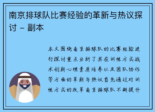 南京排球队比赛经验的革新与热议探讨 - 副本