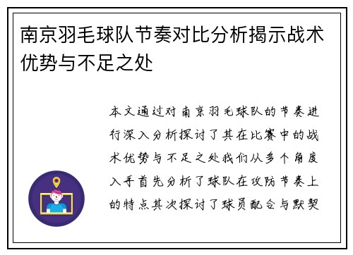南京羽毛球队节奏对比分析揭示战术优势与不足之处