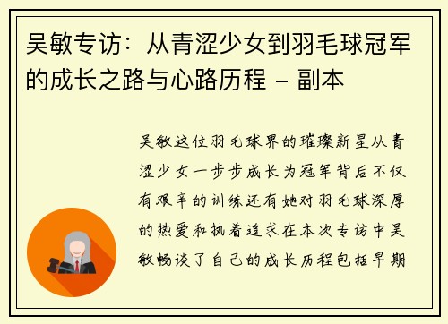 吴敏专访：从青涩少女到羽毛球冠军的成长之路与心路历程 - 副本