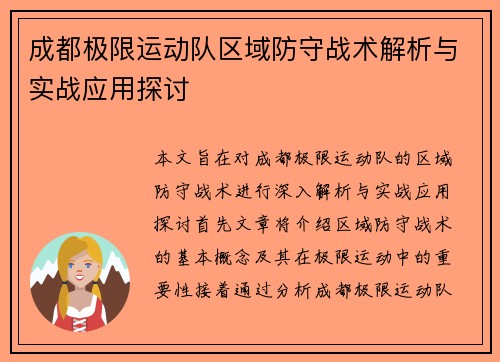 成都极限运动队区域防守战术解析与实战应用探讨