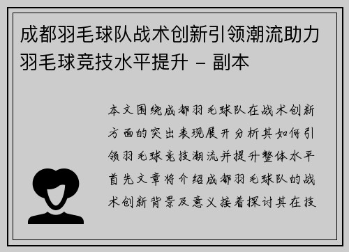 成都羽毛球队战术创新引领潮流助力羽毛球竞技水平提升 - 副本
