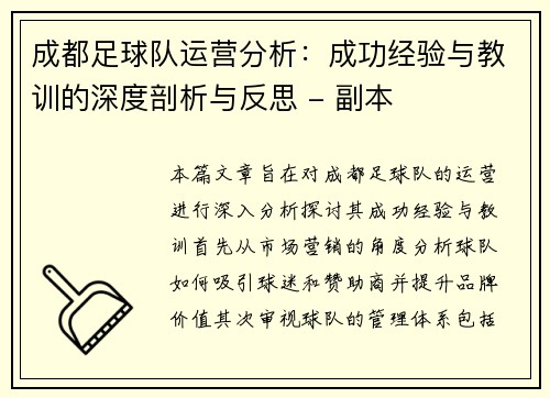 成都足球队运营分析：成功经验与教训的深度剖析与反思 - 副本