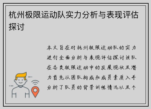 杭州极限运动队实力分析与表现评估探讨