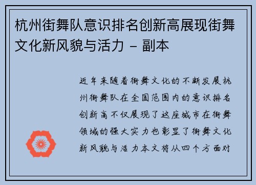 杭州街舞队意识排名创新高展现街舞文化新风貌与活力 - 副本