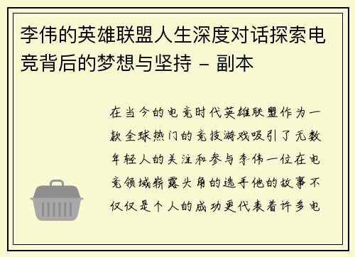 李伟的英雄联盟人生深度对话探索电竞背后的梦想与坚持 - 副本