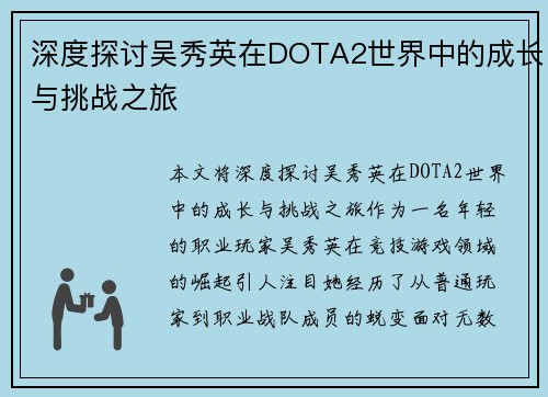 深度探讨吴秀英在DOTA2世界中的成长与挑战之旅