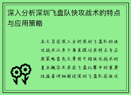 深入分析深圳飞盘队快攻战术的特点与应用策略
