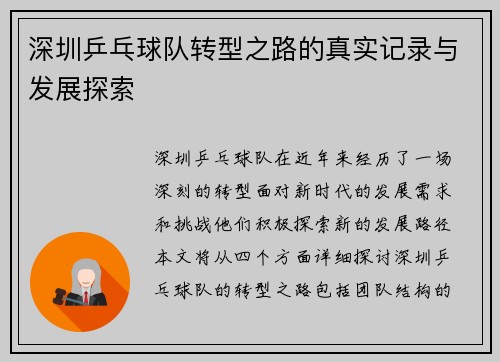 深圳乒乓球队转型之路的真实记录与发展探索