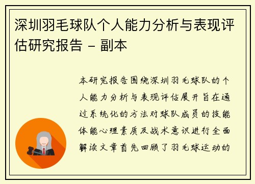 深圳羽毛球队个人能力分析与表现评估研究报告 - 副本