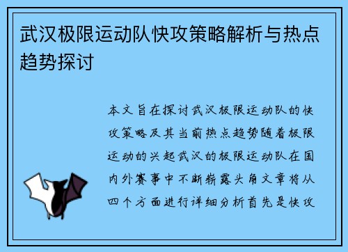 武汉极限运动队快攻策略解析与热点趋势探讨